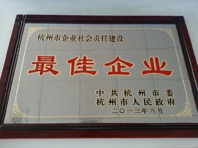 杭州市企業(yè)社會責任建設最佳企業(yè)