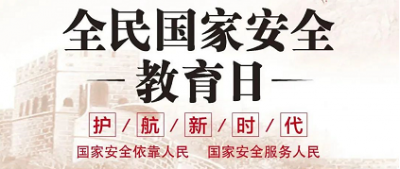 國(guó)家安全是安邦定國(guó)的重要基石——全民國(guó)家安全教育日