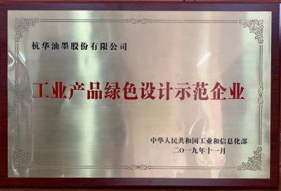 工業(yè)產(chǎn)品綠色設計示范企業(yè)