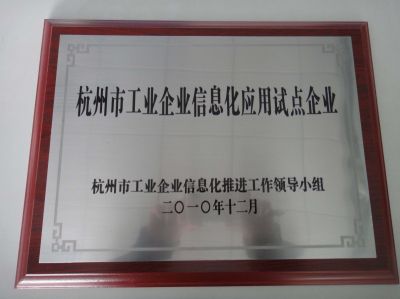 杭州市工業(yè)企業(yè)信息化應用試點企業(yè)