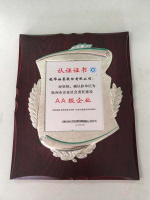 杭州市企業(yè)社會責任建設AA級企業(yè)