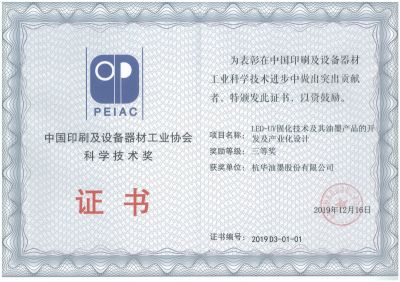 中國印刷及設備器材工業(yè)協(xié)會科學技術獎三等獎