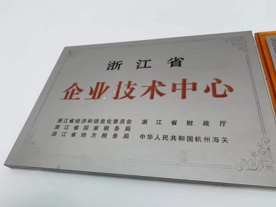 浙江省企業(yè)技術中心
