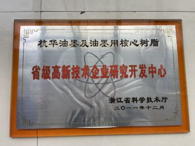杭華油墨及油墨用核心樹脂省級高新技術企業(yè)研究開發(fā)中心