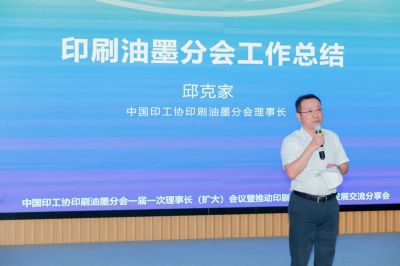 中國印工協(xié)印刷油墨分會一屆一次理事長（擴(kuò)大）會議 暨推動印刷油墨高質(zhì)量發(fā)展交流分享會成功召開