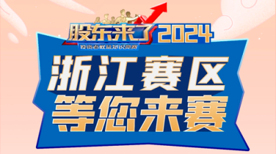 5·15全國(guó)投資者保護(hù)宣傳日|《股東來(lái)了》（2024）投資者權(quán)益知識(shí)競(jìng)賽正式啟動(dòng)