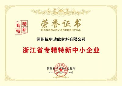 浙江省專精特新中小企業(yè)-湖州功材