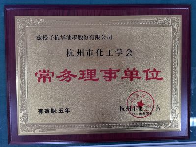 杭州市化工學會常務理事單位